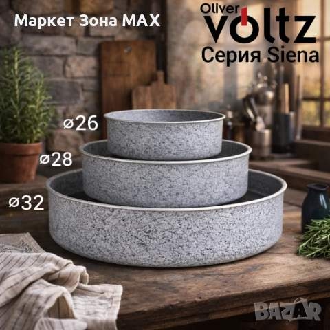 Професионален комплект алуминиеви тави Oliver Voltz Siena 26/28/32 см – Мраморно покритие, снимка 2 - Съдове за готвене - 53135110