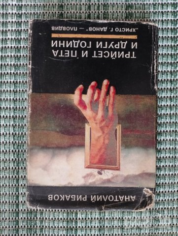 Трийсет и пета и други години - Анатолий Рибаков - Книга 