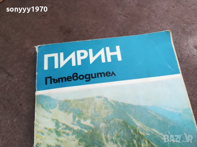 ПИРИН 2101250508, снимка 5 - Други - 48761929