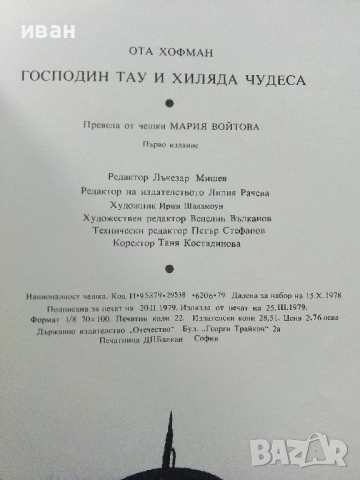 Господин Тау и хиляда чудеса - Ота Хофман - 1979г., снимка 3 - Детски книжки - 52104942