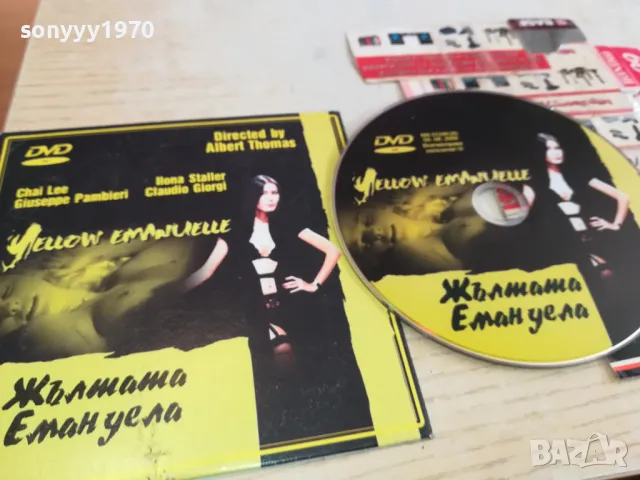 ЖЪЛТАТА ЕМАНУЕЛА-ДВД 0603251646, снимка 5 - DVD филми - 49390629