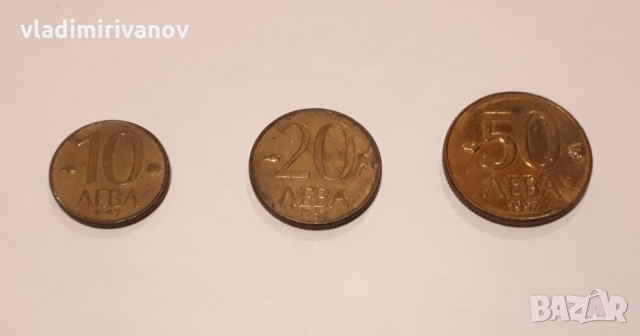 Монети 10, 20 и 50 лева 1997