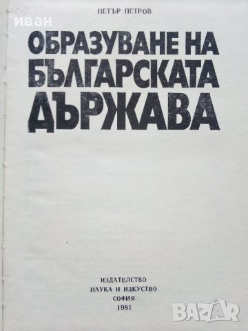 Образуване на Българската Държава - П.Петров - 1981г., снимка 2 - Енциклопедии, справочници - 39532284