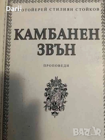 Камбанен звън. Проповеди- Протойерей Стилиян Стойков