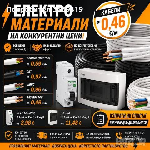 ⚡ Електроматериали на ТОП цени | Кабели от 0,46 €/м | Оферти за количества
