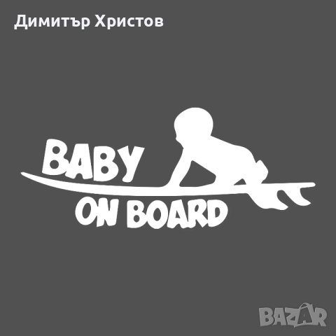 Стикери бебе в колата - Baby on board, снимка 15 - Други - 44320052