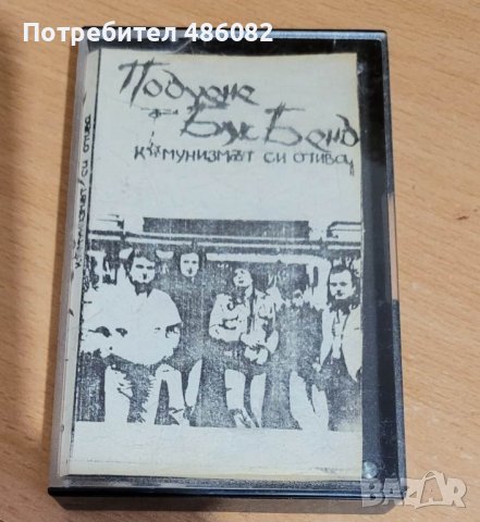 Подуене блус бенд -Комунизмът си отива