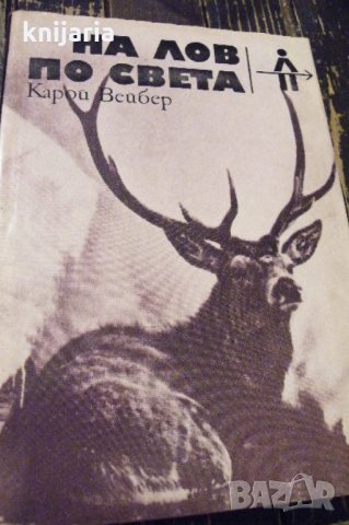 Поредица Ловни приключения: На лов по света