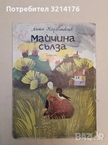 Майчина сълза - Ангел Каралийчев (1975)
