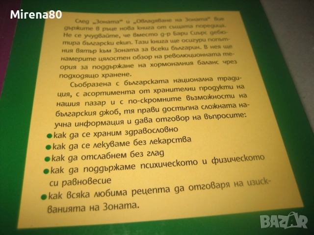 Бари Спиърс - Зоната, Ние и Зоната, Овладяване на Зоната - НОВИ !, снимка 6 - Специализирана литература - 53575453