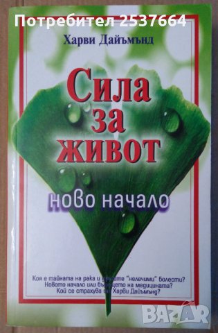 Сила за живот: ново начало   Харви Дайъмънд