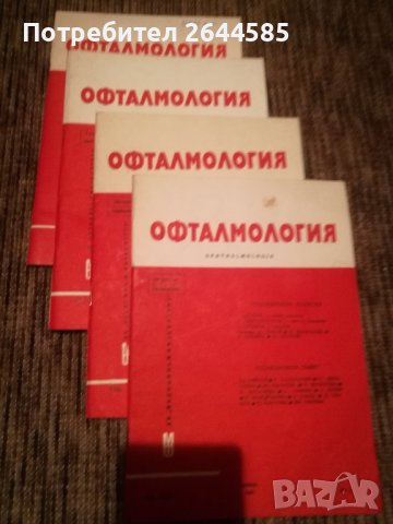 Специализирана медицинска литература по ОФТАЛМОЛОГИЯ, снимка 1 - Специализирана литература - 38637152