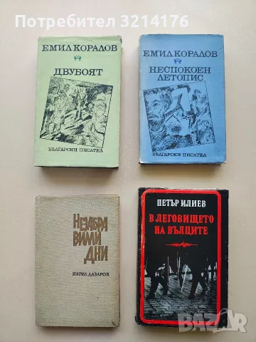 Двубоят - Емил Коралов