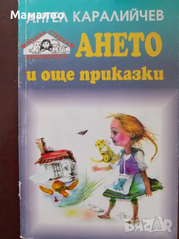 Книга,,Ането и още приказки,,