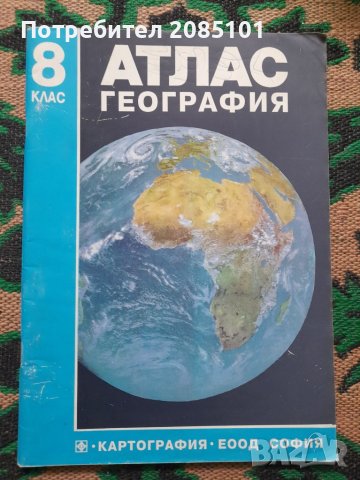 Атлас по география за 8. клас, снимка 1 - Учебници, учебни тетрадки - 40506369