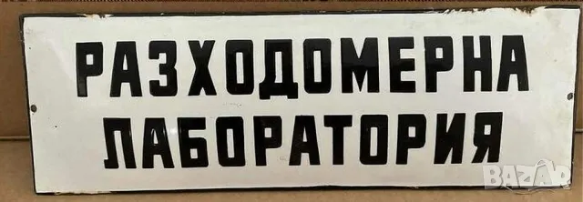 Рядка емайлирана табела РАЗХОДОМЕРНА ЛАБОРАТОРИЯ от 80те - за твоят дом, фирма или колекция