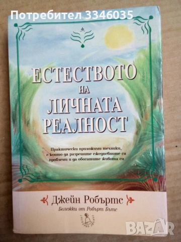 Естеството на личната реалност  Джейн Робъртс