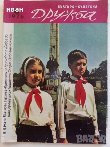 Списания "Българо - Съветска Дружба", снимка 6 - Списания и комикси - 41435356