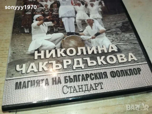 НИКОЛИНА ЧАКЪРДЪКОВА ДВД 3112241408, снимка 3 - DVD дискове - 48505576