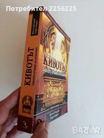 Кивотът - Тайното оръжие на атлантите, снимка 6 - Художествена литература - 53771620