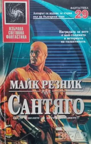 Сантяго Майк Резник