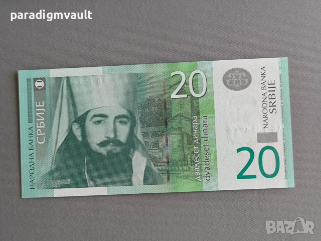 Банкнота - Сърбия - 20 динара UNC | 2011г.
