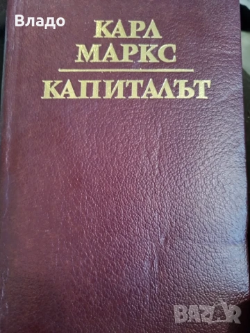 Капиталът. Карл Маркс. Том трети. 1990г.