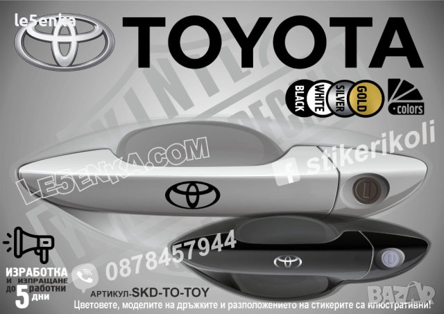 Toyota стикери дръжки SKD-TO-TOY
