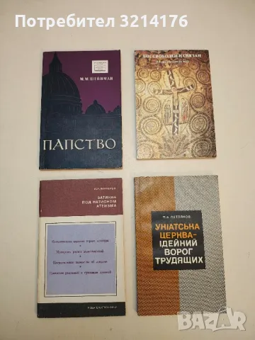 Клерикальный антикоммунизм – И. Я. Кантеров, снимка 5 - Специализирана литература - 50376484