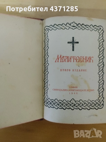 стар православен Молитвеник 1948г.перфектно състояние, снимка 6 - Антикварни и старинни предмети - 51966283