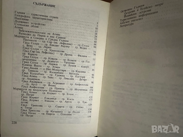 Гърция -пътеводител, снимка 3 - Енциклопедии, справочници - 51839834