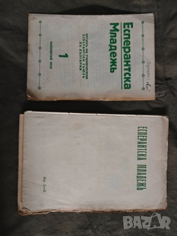 Есперантска младеж бр 1,2-3 /1926/27