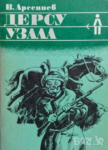 Дерсу Узала Владимир Арсениев