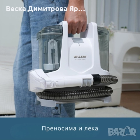 2бр/ Перяща прахосмукачка WECLEAN C2 – дълбоко почистване на петна и тапицерии за минути