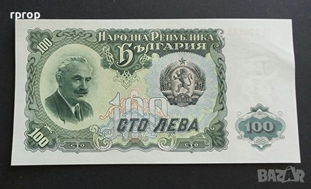 Банкнота. България . 100 лева. 1951 година. Уникална.