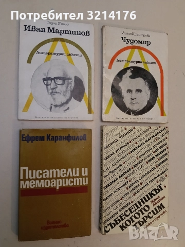 Иван Мартинов. Литературни анкети - Тодор Янчев (1982, Отлично състояние)