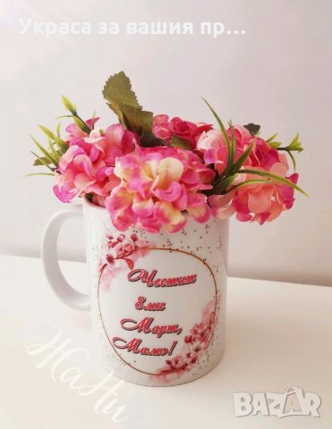 Цветна  чаша подарък за 8ми Март за мама и баба, снимка 3 - Подаръци за жени - 35935530