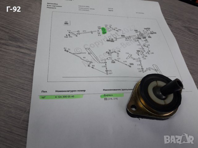 A1263000540**NEU**MERCEDES-BENZ**W460-461**W126**ДЪРЖАЧ-ОПОРА НА ЛОСТОВАТА СИСТЕМА НА ГАЗТА ** , снимка 6 - Части - 39061800