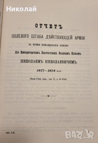 Сборник с материали за Руско-турската освободителната война том 1, снимка 4 - Енциклопедии, справочници - 39674590