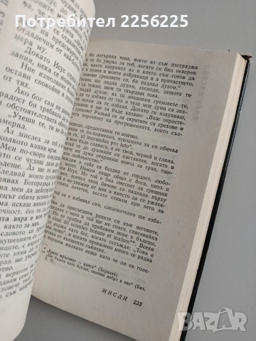 Мисли - Блез Паскал, снимка 3 - Художествена литература - 53727125