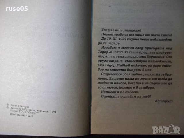 Книга "Тодор Живков-живот с въпросителни-А.Григоров"-144стр., снимка 3 - Художествена литература - 35722143