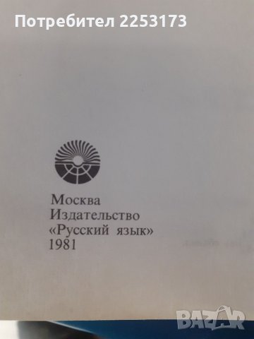 Книга за руският език, снимка 6 - Специализирана литература - 39349768