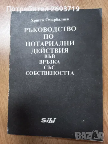 Ръководство по нотариални действия за собствеността, снимка 1 - Специализирана литература - 48820892