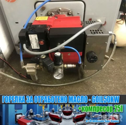 Горелка за отработено масло GOIL50KW (50KW) от Италия+тих компресор, снимка 2 - Други - 39438286