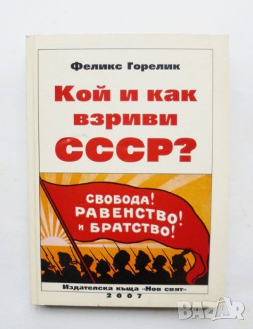 Книга Кой и как взриви СССР? Феликс Горелик 2007 г.