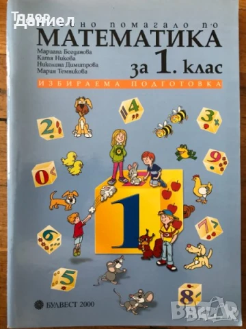 Учебни помагала тетрадки по математика 1. първи клас 2 3 4
