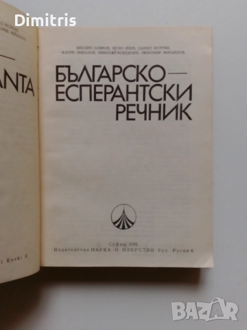 Речници, снимка 11 - Чуждоезиково обучение, речници - 49812113