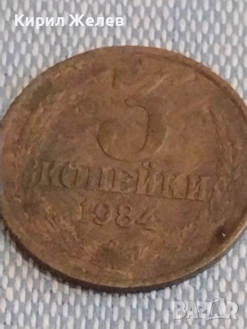 Две монети 3 копейки 1984г. / 15 копейки 1979г. СССР стари редки за КОЛЕКЦИОНЕРИ 39423, снимка 3 - Нумизматика и бонистика - 44274577