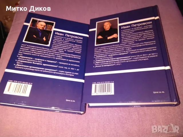 Речник по мениджмънт -Иван Петровски-книга нова твърди корици 1 и 2 том, снимка 2 - Специализирана литература - 48309847