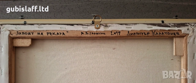 Картина "Завоят на реката", худ. Димитър Каратонев, 2019 г., снимка 4 - Картини - 53304247